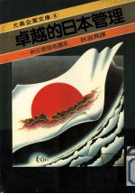 卓越的日本管理  新任的管理者读本