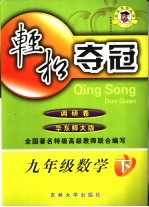 轻松夺冠  调研卷  数学  九年级  下  华师新课标