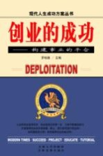创业的成功  构建事业的平台