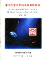 中国图象图形科学技术新进展  第九届全国图象图形科技大会论文集