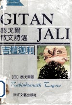 吉檀迦利  泰戈尔散文诗选