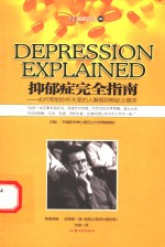 抑郁症完全指南  如何帮助你所关爱的人解脱抑郁症之痛苦