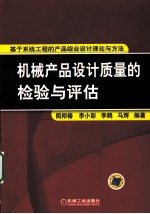 机械产品设计质量的检验与评估  基于系统工程的产品综合设计理论与方法