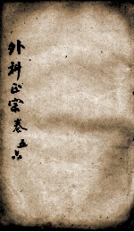 外科正宗  卷5-6