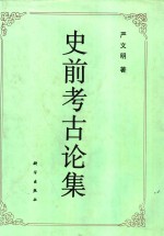 史前考古论集