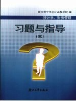 习题与指导  3  统计学、财务管理
