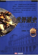世界通史可以这样读  上