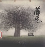 名画典藏  薛亮