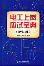 电工上岗应试宝典  修订版