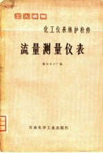 化工仪表维护检修  流量测量仪表