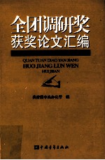 全团调研奖获奖论文汇编  2004年度