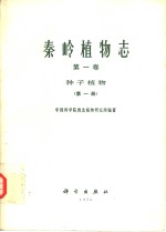 秦岭植物志  第1卷  第1册  种子植物