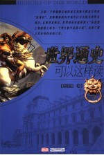 世界通史可以这样读  下