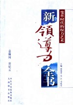 新领导力全书  变革时代的权力艺术