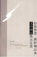 价值焦虑  新时期以来文学理论热点反思