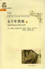 五十年伤痕  美国的冷战历史观与世界  （下册）