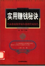 实用赚钱秘诀  告诉你最简单最有效的经商技巧