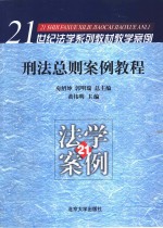 刑法总则案例教程