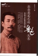 在老虎尾巴的鲁迅先生  许钦文忆鲁迅全编
