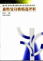 惠特曼诗歌精选评析