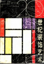 20世纪装饰艺术
