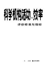 科学机构活动的效率  评价的标准与指标