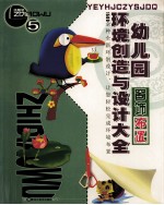 幼儿园环境创造与设计大全  5  窗饰布置