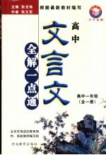 高中文言文全解一点通  高中一年级