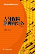 人身保险原理和实务