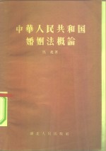 中华人民共和国婚姻法概论