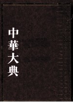 中华大典  医药卫生典  医学分典  诊法总部