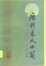 历代名人小简