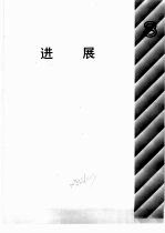 自然科学年鉴  1990  进展