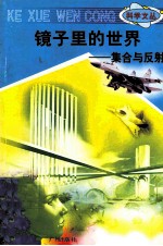 科学文丛  99  镜子里的世界  集合与反射