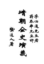 清朝全史演义  上编  第4卷