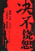 决不饶恕