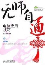 无师自通  电脑应用技巧