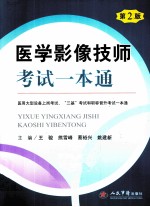 医学影像技师考试一本通  第2版