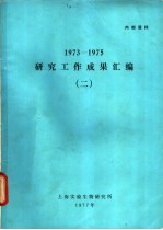 1973-1975研究工作成果汇编  2