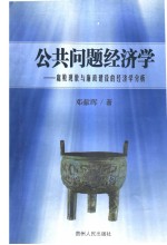 公共问题经济学  腐败现象与廉政建设的经济学分析