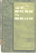 概率、随机变量与随机过程