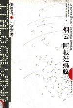 烟云  阿根廷蚂蚁
