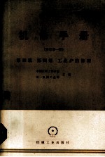 机修手册  第4篇  第4册工业炉的修理  修订第1版