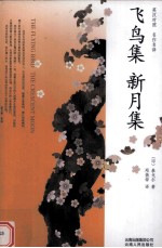 飞鸟集;新月集  英汉对照 名作名译