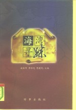 海湾寻踪