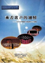 乘着歌声的翅膀  小学合唱教学的研究与实践