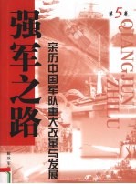 强军之路  亲历中国军队重大改革与发展  第5卷