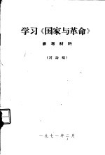 学习《国家与革命》参考材料  讨论稿