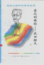 索尼的精髓  盛田昭夫