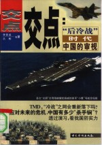交点  “后冷战”时代中国的审视